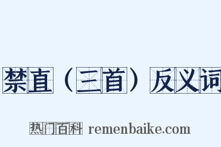 禁直（三首）反义词是什么意思的图片
